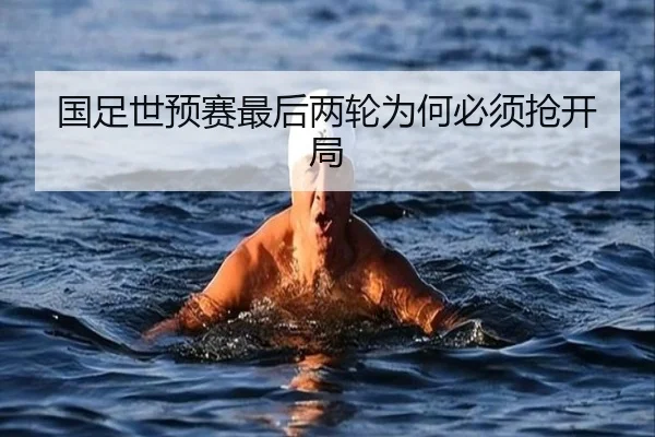 国足世预赛最后两轮为何必须抢开局